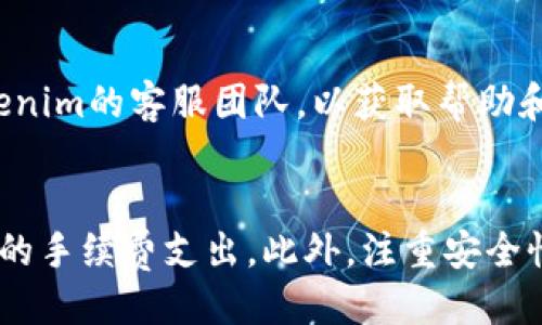  封面 

  Tokenim转出是否需要费用？详解及常见问题解析 / 

 guanjianci Tokenim, 转出费用, 加密货币, 区块链 /guanjianci 

引言
在数字货币日益普及的今天，越来越多的人开始关注和使用各种加密货币平台，其中Tokenim作为一个新兴的平台，受到了许多投资者的青睐。然而，对于刚接触Tokenim的用户来说，尤其是在转出资产时，最常见的疑问之一就是：Tokenim转出是否需要费用？在接下来的内容中，我们将深入分析Tokenim的转出费用，帮助用户更好地理解这一过程。

Tokenim平台简介
Tokenim是一款专注于加密货币交易的数字资产管理平台，为用户提供便捷的交易工具和丰富的数字货币选择。作为一个新兴平台，Tokenim的优势在于其友好的用户界面以及较低的交易费用。在这个平台上，用户不仅可以进行币币交易，还可以进行资产转出、充值等操作，这使得Tokenim逐渐成为许多数字货币爱好者的首选。

Tokenim转出费用解析
在Tokenim平台进行转出时，用户需要了解的关键一点是转出费用的相关信息。一般来说，Tokenim会根据转出的不同资产类型及其在区块链网络上的费用标准，收取不同的转出费用。例如，在进行比特币（BTC）转出时，由于比特币网络的拥堵程度，可能会产生较高的转出费用。而对于以太坊（ETH）等其他资产，其转出费用则可能相对较低。

此外，Tokenim还可能会根据用户的转出频率、金额以及其他因素，设置不同的费用策略。例如，平台可能会对大额转出用户提供一定的费用优惠，而对频繁小额转出的用户则收取更高的费用。这种差异化的收费标准使得用户在使用Tokenim时，能够根据信息做出合理的资金安排。

转出费用的计算方式
在Tokenim平台上，转出费用的计算通常依赖于多个因素，包括区块链网络的交易拥堵情况、市场需求、以及转出金额等。用户在转出时，可以在界面上预览到预计的转出费用，平台会根据当前的网络状况进行动态调整。对于普通用户而言，了解这些费用计算的标准，有助于在转出操作前做好资金预算，避免不必要的损失。

如何降低Tokenim的转出费用
为了有效降低Tokenim的转出费用，用户可以采取以下几种策略：
ul
    li选择非高峰时间：对于比特币等网络拥堵情况较常见的资产，用户可以选择在交易量较低的时间段进行转出，以获取合理的费用。/li
    li合并转出：如果用户在Tokenim上有多次转出操作需求，可以考虑将多笔资金合并为一次性转出，这样不仅节省了手续费，还减少了管理成本。/li
    li关注活动和优惠：Tokenim平台经常会推出一些减少转出费用的优惠活动，用户可以关注官方公告，以便在适当的时机进行转出。/li
/ul

Tokenim转出中的安全性问题
在讨论Tokenim的转出费用的同时，我们还应关注转出过程中的安全性问题。作为一个区块链平台，Tokenim在转出过程中采用了多种安全性措施，例如双重认证、冷钱包存储等，确保用户的资金安全。在进行转出操作时，用户应确保其账户的安全配置到位，比如设定强密码、定期更换密码等，以减少被攻击的风险。

常见问题解答

问题1：Tokenim的转出费用是固定的吗？
Tokenim的转出费用并不是固定的，主要取决于多种因素，例如用户转出的资产种类、转出金额以及当前的网络拥堵程度。在高峰时期，平台可能会根据网络状况调整转出费用，因此用户在进行转出前，可以在Tokenim的界面上查看实时费用信息，以便做出合理决策。

问题2：如何查看Tokenim上的转出费用？
在Tokenim平台上，用户可以在进行转出操作之前，通过点击相应的转出选项来查看预计费用。在确认转出操作时，系统会自动计算并展示需要支付的费用，用户可以对照这一信息进行转出决策。此外，定期关注Tokenim的公告也是获取最新费用信息的好方法。

问题3：转出Tokenim的代币需要多少时间？
转出Tokenim的代币所需的时间主要取决于目标区块链的确认时间以及网络的拥堵情况。一般而言，比特币的转出确认时间可能会较长，通常为10分钟到几小时不等；而以太坊的转出确认时间则可能较短，通常在几分钟内完成。不过，用户在进行转出操作时，可以通过Tokenim提供的转出状态追踪功能，实时查看转出进度。

问题4：如果转出失败，应该怎么处理？
在Tokenim进行转出操作时，若用户遇到转出失败的情况，首先应检查网络连接是否正常，并确认转出信息是否填写正确。如果时间较长仍未完成转出，建议用户联系Tokenim的客服团队，以获取帮助和支持。通常情况下，转出失败会因多种原因引起，平台的客户支持能帮助用户查明原因并尽快解决问题。

结论
总结而言，Tokenim在转出过程中确实涉及到一定的费用，这些费用会因多种因素而变化。了解这些信息有助于用户在进行转出时做出更为明智的决策，同时降低不必要的手续费支出。此外，注重安全性和进行方式可以为用户提供一个更加顺畅的使用体验。希望本文能够为您解答在使用Tokenim平台时的疑问和顾虑，帮助您更好地参与到加密货币的交易和使用中去。