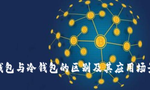 链上钱包与冷钱包的区别及其应用场景分析