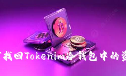 如何找回Tokenim冷钱包中的资产？
