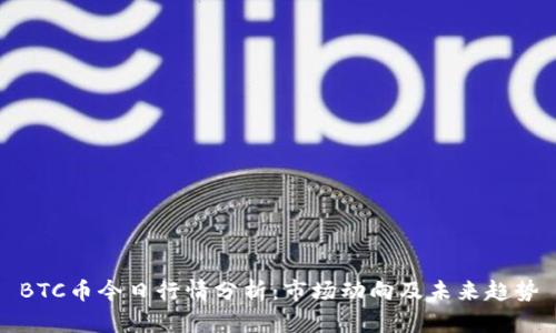 BTC币今日行情分析：市场动向及未来趋势