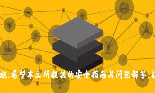 jiaoti虚拟币钱包软件安全吗？十大安全指南与常见问题解析/jiaoti
虚拟币钱包, 安全性, 数字货币, 钱包软件/guanjianci

随着加密货币的不断发展，越来越多的人开始关注虚拟币钱包软件的安全性。虚拟币钱包不仅是储存数字资产的工具，更是用户进行交易、管理和投资的重要平台。然而，安全性问题始终是这个领域不可忽视的挑战。本文将深入探讨虚拟币钱包软件的安全性，并提供实用的安全指南和解答常见问题，以帮助用户更好地保护他们的资产。

虚拟币钱包软件的基本概念
虚拟币钱包软件是用来存储、发送和接收加密货币（如比特币、以太坊等）的工具。它可以是软件程序，也可以是硬件设备。钱包软件能够生成公钥和私钥，用户使用公钥进行交易，而私钥则是验证用户身份、获得数据的关键。

一般而言，虚拟币钱包可以分为热钱包和冷钱包两大类。热钱包连接互联网，方便用户随时进行交易，但相对安全性较低；而冷钱包则是离线存储方式，不易受到黑客攻击，但使用不够便捷。选择合适钱包类型是保障资产安全的第一步。

虚拟币钱包的安全性分析
钱包软件的安全性涉及多个方面，包括软件本身的设计、使用环境、用户的安全意识等。以下是一些影响安全性的主要因素：

ul
li加密技术：安全的钱包软件会使用强加密算法，在传输和存储过程中确保用户的私钥不被盗取。/li
li双重身份验证：为了增加安全性，用户应开启双重身份验证功能，确保即使密码被泄露，黑客也难以登入账户。/li
li定期更新：钱包软件开发方会通过定期软件更新来修复漏洞，用户应时常检查并更新软件版本。/li
li备份机制：用户应定期备份钱包数据，以防数据丢失或者设备损坏。/li
li安全警示信息：许多钱包软件会实时监测异常活动，并及时向用户发出警示，以减少损失。/li
/ul

十大虚拟币钱包安全指南
为了能更好地保护用户的虚拟资产，以下是十大安全指南：

ol
listrong选择信誉良好的钱包软件：/strong用户在选择钱包时应优先考虑市场上信誉良好的品牌，尽量选择开源软件，透明度更高的项目一般相对安全。/li
listrong开启双重身份验证：/strong此功能能够增加安全层级，即使密码泄露，黑客依然无法进入账户。/li
listrong定期更新软件：/strong确保你使用的是钱包软件的最新版本，以防止被利用漏洞攻击。/li
listrong妥善保管私钥：/strong私钥是控制你账户的唯一钥匙，切勿与他人分享，应存放在安全的地方。/li
listrong使用冷钱包存储大额资产：/strong冷钱包的离线特性使其更不容易受到攻击，适合长期储存大量资产。/li
listrong定期备份钱包数据：/strong应定期将钱包数据备份到安全的存储介质上，这样在设备损坏时可以快速恢复。/li
listrong小心钓鱼攻击：/strong用户在使用钱包软件时应时刻保持警惕，避免点击不明链接，以防泄露个人信息。/li
listrong检查交易记录：/strong定期审查交易记录，及时发现异常交易，有助于防止损失。/li
listrong使用复杂的密码：/strong应避免使用简单密码，采用字母、数字和符号混合的复杂组合。/li
listrong关注安全信息：/strong定期关注虚拟币社区及钱包软件的公告，了解潜在的安全风险。/li
/ol

常见问题解答

1. 热钱包和冷钱包的安全差异有哪些？
热钱包与冷钱包的主要区别在于它们的连接方式与安全性。热钱包通常是在线状态，方便用户随时进行交易。他们使用互联网连接，便利之余也使黑客攻击的风险加大。如果有恶意软件、黑客入侵或者网络钓鱼等情况下，热钱包用户的资金就可能面临风险。

相反，冷钱包则是将私钥安全地存储在离线状态，通常以硬件设备或纸质形式存在。由于没有网络连接，冷钱包用于存储数字资产更为安全。因此，长期持有大额虚拟资产的用户通常会选择冷钱包。然而，冷钱包在恢复和使用时会相对麻烦，如果用户丢失了冷钱包，可能导致无法找回资产。

总的来说，根据用户的需求来选择合适钱包类型及其安全策略就显得尤为重要。对于频繁交易的用户，热钱包会更为方便；而对于重视安全并不频繁交易的用户，冷钱包则是理想的选择。

2. 如何判断一个钱包软件的安全性？
判断一个虚拟币钱包软件的安全性，可以从以下几个方面进行评估：

ul
listrong用户评价与口碑：/strong可以通过网上查找用户评论，看看其他用户对该钱包软件的评价。使用人数众多且口碑良好的产品更值得信赖。/li
listrong技术审计：/strong许多安全的钱包软件会进行第三方的安全审计，用户可在钱包官网查找相关审计报告，确认其程序的安全性。/li
listrong安全特性：/strong安全钱包应至少提供双重身份验证、强密码保护、定期更新及数据加密等安全特性。/li
listrong开源代码：/strong许多安全的钱包软件允许社区或专家检查其源代码，審查开源项目的安全性会更加透明。/li
listrong团队背景：/strong质量保证的团队通常拥有深厚的技术背景和丰富的行业经验。可以从团队构成和他们的历史开始评估。/li
/ul

综合上述各方面的信息，用户能够更精准地判断出钱包软件的安全性，并做出明智的选择。

3. 如果钱包被盗，该如何挽回损失？
如果用户发现自己的虚拟币钱包被盗，第一时间应该保持冷静，迅速采取措施减少损失：

ul
listrong立即转移资产：/strong在发现钱包被盗后，应当迅速转移尚未被盗的资产。如果是热钱包，尽量将剩余資金转移至冷钱包。/li
listrong联系钱包软件客服：/strong向钱包软件的客服报告，获取意见和建议，以便采取进一步行动。/li
listrong重新审查安全设置：/strong进行全面的安全复盘，检查账户的安全设置，启用双重身份验证等。/li
listrong报警并向交易所报告：/strong如果盗窃金额较大，应向当地警方报案，并向其可能涉及的交易所报警，提供相关交易记录，以求帮助追回损失。/li
/ul

值得注意的是，加密货币的转移是不可逆的，因此防范措施非常关键。在预防盗窃方面，建议用户在使用钱包软件之前，仔细审查其安全性和实际使用能力，用科学的方式来保护自己的资产。

4. 如何防范虚拟币交易中的骗局？
虚拟币市场充满了机会，但同样也潜伏着各种骗局和风险，因此用户在参与虚拟币交易时必须保持警惕。以下是一些防范虚拟币诈骗的策略：

ul
listrong警惕过高回报承诺：/strong如果某个项目承诺远高于市场的回报率，几乎可以确定是一个骗局。任何投资都伴随风险，过高的回报往往意味着极高的风险。/li
listrong仔细研究项目背景：/strong用户在投资前应对项目信息进行仔细调查，详细了解其团队、背景及发展前景。/li
listrong保持对交易所的警惕：/strong选择信誉好的交易所进行交易，对不明的交易所和平台要格外谨慎。/li
listrong慎重选择投资项目：/strong对于初创项目，建议以少量资金进行投资，同时关注项目的动向与社区反馈。/li
listrong定期学习安全知识：/strong保持对于区块链和加密货币市场最新动态的学习，提高自身的安全意识与判断力。/li
/ul

通过建立合理的防范意识和技能，用户能够在虚拟币交易的过程中有效规避潜在的风险与骗局，保障自身的资产安全。

总结而言，虚拟币钱包软件的安全性是一个复杂但重要的话题。用户应该结合自身的使用需求与安全特性，选择合适的钱包并采取适当的安全措施。希望本文所提供的安全指南与问题解答，能对广大用户有益，帮助他们更安全地管理和使用虚拟币钱包。