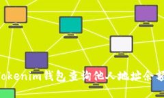 如何通过Tokenim钱包查询他