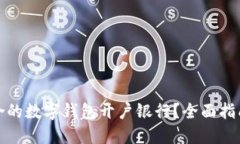 如何选择适合的数字钱包