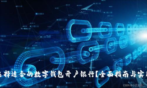 如何选择适合的数字钱包开户银行？全面指南与实用建议