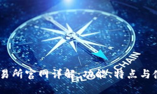 BTCC交易所官网详解：功能、特点与使用指南