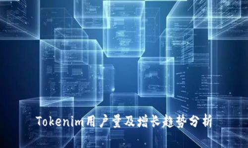 Tokenim用户量及增长趋势分析