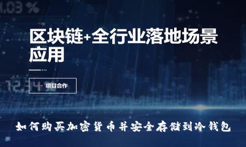 如何购买加密货币并安全存储到冷钱包