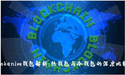 Tokenim钱包解析：热钱包与冷钱包的深度比较