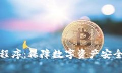 冷钱包应用程序：保障数