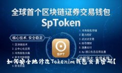如何安全地修改Tokenim钱包