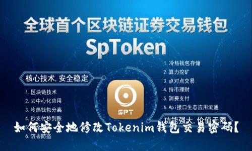 如何安全地修改Tokenim钱包交易密码？