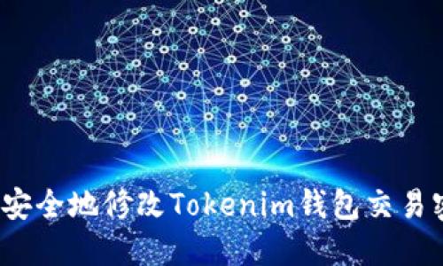 如何安全地修改Tokenim钱包交易密码？