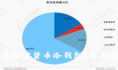 三星手机如何成为加密货币冷钱包？全面指南与安全性分析