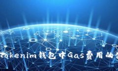 全面解析：Tokenim钱包中