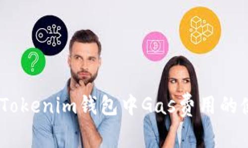全面解析：Tokenim钱包中Gas费用的使用与技巧