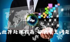 Ledger钱包故障处理指南：