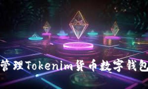 如何安全管理Tokenim货币数字钱包的助记词