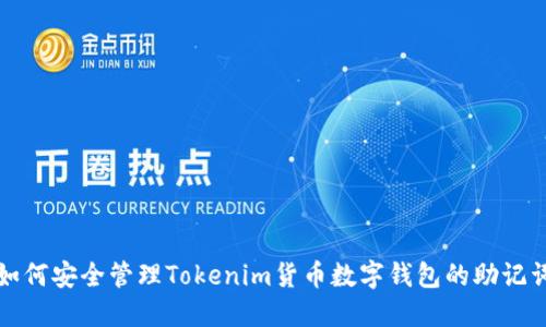 如何安全管理Tokenim货币数字钱包的助记词