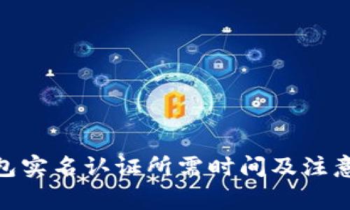 GOPAY钱包实名认证所需时间及注意事项详解