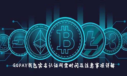GOPAY钱包实名认证所需时间及注意事项详解
