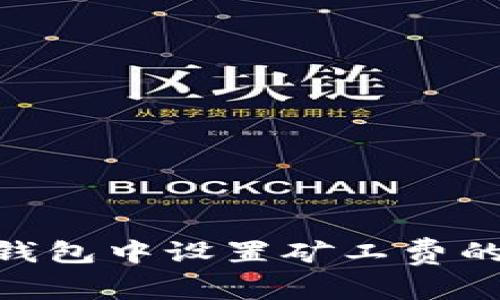 Tokenim钱包中设置矿工费的详细指南