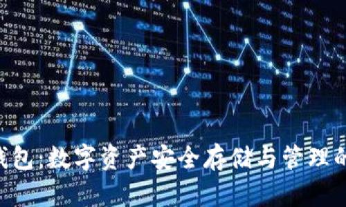 Tokenim钱包：数字资产安全存储与管理的最佳选择
