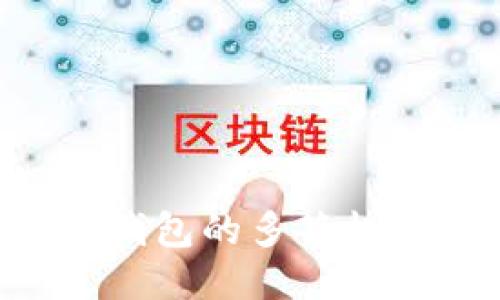 如何修改冷钱包的多签权限：全面指南