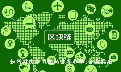 如何修改冷钱包的多签权限：全面指南