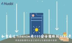 : 如何通过Tokenim将EOS安全