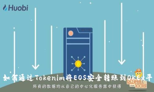 : 如何通过Tokenim将EOS安全转账到OKEx平台
