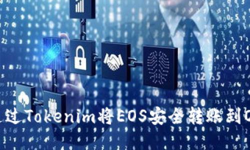 : 如何通过Tokenim将EOS安全转账到OKEx平台