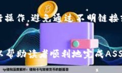 如何将ASS转入Tokenim：完整