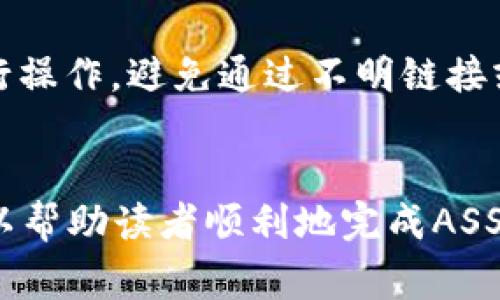 如何将ASS转入Tokenim：完整指南与常见问题解答

ASS转入, Tokenim, 加密货币, 转账指南/guanjianci

引言
随着区块链技术的不断发展，加密货币的使用也日益普及。ASS（假设为某种加密资产）作为一种流行的加密货币，其转账到Tokenim（假设为一个加密货币交易平台或钱包）的方式引起了许多用户的关注。对于新手来说，了解如何安全地进行转账以及避免常见错误是非常重要的。本文将对ASS转入Tokenim的具体步骤进行详细介绍，并回答用户在过程中可能遇到的一些常见问题。

ASS转入Tokenim的步骤
在开始之前，用户需要确保自己拥有ASS和Tokenim账户。若还没有账户，可以先注册一个，确保账户信息的安全。

h4步骤一：准备工作/h4
首先，确保你已经拥有足够的ASS，并且了解当前的网络手续费。这些手续费将根据当前网络的拥堵情况而有所不同。获取ASS钱包的地址是进行转账的第一步。

h4步骤二：获取Tokenim的钱包地址/h4
登录到你的Tokenim账户，找到“充值”或“存款”选项。在该页面中，选择ASS作为充值的币种。系统将生成一个专属的钱包地址，这个地址用于接收你转账的ASS。

h4步骤三：进行转账/h4
打开你的ASS钱包，找到发送的选项。输入你在Tokenim获取的钱包地址，确保地址无误，以免造成资产的损失。接着，输入要转账的金额。系统会显示你需要支付的手续费，确认无误后，点击确认发送。

h4步骤四：确认转账状态/h4/h4
转账后，你可以在Tokenim的账户中查看到账状态。一般情况下，完成转账后，ASS将会在短时间内显示到你的Tokenim账户中。不过，根据网络拥堵情况，到账时间可能会有所不同。建议定期查看。

注意事项
在转账过程中，有一些细节需要特别注意。一是确认钱包地址的正确性，任何错误都可能导致资产的永久丢失；二是关注手续费，一些平台会根据转账金额校正费用；三是保持私钥和助记词的安全，避免被人盗取。

可能相关的问题

h4问题一：ASS转入Tokenim的手续费是多少？/h4
转账费用通常由网络状况和选择的交易速度决定。每个网络都有自己的手续费结构，ASS的转账费用也会有所变化。一般情况下，较快的转账需要支付更高的手续费。建议在转账前，通过官方网站或相关社区获取最新的费用信息，以便做出最优选择。

h4问题二：如果出现转账失败该怎么办？/h4
在进行转账时，可能会由于网络拥堵、手续费不足或输入错误等各种原因导致转账失败。首先，如果你发现转账未成功，应在自己的钱包中查看是否已经扣款。如果资金已经扣除，但未到账，建议立即联系Tokenim的客服处理。提供转账的交易ID和相关信息，将有助于快速解决问题。此外，谨记查看各大社区或论坛是否有人遇到类似问题，寻找替代方案或确认当前的网络状况。

h4问题三：ASS转入Tokenim的转账时间一般需要多久？/h4
转账时间受到多种因素的影响，包括网络的拥堵程度、交易确认的速度以及所选择的手续费。一些钱包会优先处理高手续费的交易，所以用户在选择手续费时应考虑到账速度。通常情况下，ASS的转账会在几分钟至几个小时内完成，但在网络高峰期，可能需要更长的时间。建议在转账前了解当前网络的状态，以便做出合理的预期。

h4问题四：如何确保ASS安全存放在Tokenim账户中？/h4
将ASS存放在Tokenim账户中之前，首先确保你的Tokenim账户已经设置了强密码以及二步验证。这能大大降低账户被盗的可能性。其次，尽量使用Tokenim的移动APP及官网进行操作，避免通过不明链接或者第三方网站进行操作。此外，时刻检查你的账户活动，如发现任何异常则应立即修改密码并联系Tokenim客服。

结论
将ASS转入Tokenim的操作并不复杂，但安全与谨慎是非常重要的。在这个区块链迅速发展的时代，用户应始终保持对资产安全的警惕，确保每一个步骤都准确无误。希望本文可以帮助读者顺利地完成ASS的转账，并提供有关常见问题的充分解答。通过正确的操作，用户不仅可以安全地转移资产，还能获得更好的交易体验。