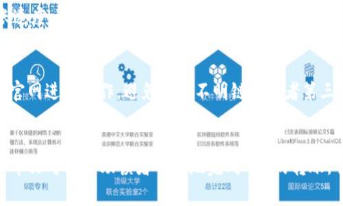 如何将ASS转入Tokenim：完整指南与常见问题解答

ASS转入, Tokenim, 加密货币, 转账指南/guanjianci

引言
随着区块链技术的不断发展，加密货币的使用也日益普及。ASS（假设为某种加密资产）作为一种流行的加密货币，其转账到Tokenim（假设为一个加密货币交易平台或钱包）的方式引起了许多用户的关注。对于新手来说，了解如何安全地进行转账以及避免常见错误是非常重要的。本文将对ASS转入Tokenim的具体步骤进行详细介绍，并回答用户在过程中可能遇到的一些常见问题。

ASS转入Tokenim的步骤
在开始之前，用户需要确保自己拥有ASS和Tokenim账户。若还没有账户，可以先注册一个，确保账户信息的安全。

h4步骤一：准备工作/h4
首先，确保你已经拥有足够的ASS，并且了解当前的网络手续费。这些手续费将根据当前网络的拥堵情况而有所不同。获取ASS钱包的地址是进行转账的第一步。

h4步骤二：获取Tokenim的钱包地址/h4
登录到你的Tokenim账户，找到“充值”或“存款”选项。在该页面中，选择ASS作为充值的币种。系统将生成一个专属的钱包地址，这个地址用于接收你转账的ASS。

h4步骤三：进行转账/h4
打开你的ASS钱包，找到发送的选项。输入你在Tokenim获取的钱包地址，确保地址无误，以免造成资产的损失。接着，输入要转账的金额。系统会显示你需要支付的手续费，确认无误后，点击确认发送。

h4步骤四：确认转账状态/h4/h4
转账后，你可以在Tokenim的账户中查看到账状态。一般情况下，完成转账后，ASS将会在短时间内显示到你的Tokenim账户中。不过，根据网络拥堵情况，到账时间可能会有所不同。建议定期查看。

注意事项
在转账过程中，有一些细节需要特别注意。一是确认钱包地址的正确性，任何错误都可能导致资产的永久丢失；二是关注手续费，一些平台会根据转账金额校正费用；三是保持私钥和助记词的安全，避免被人盗取。

可能相关的问题

h4问题一：ASS转入Tokenim的手续费是多少？/h4
转账费用通常由网络状况和选择的交易速度决定。每个网络都有自己的手续费结构，ASS的转账费用也会有所变化。一般情况下，较快的转账需要支付更高的手续费。建议在转账前，通过官方网站或相关社区获取最新的费用信息，以便做出最优选择。

h4问题二：如果出现转账失败该怎么办？/h4
在进行转账时，可能会由于网络拥堵、手续费不足或输入错误等各种原因导致转账失败。首先，如果你发现转账未成功，应在自己的钱包中查看是否已经扣款。如果资金已经扣除，但未到账，建议立即联系Tokenim的客服处理。提供转账的交易ID和相关信息，将有助于快速解决问题。此外，谨记查看各大社区或论坛是否有人遇到类似问题，寻找替代方案或确认当前的网络状况。

h4问题三：ASS转入Tokenim的转账时间一般需要多久？/h4
转账时间受到多种因素的影响，包括网络的拥堵程度、交易确认的速度以及所选择的手续费。一些钱包会优先处理高手续费的交易，所以用户在选择手续费时应考虑到账速度。通常情况下，ASS的转账会在几分钟至几个小时内完成，但在网络高峰期，可能需要更长的时间。建议在转账前了解当前网络的状态，以便做出合理的预期。

h4问题四：如何确保ASS安全存放在Tokenim账户中？/h4
将ASS存放在Tokenim账户中之前，首先确保你的Tokenim账户已经设置了强密码以及二步验证。这能大大降低账户被盗的可能性。其次，尽量使用Tokenim的移动APP及官网进行操作，避免通过不明链接或者第三方网站进行操作。此外，时刻检查你的账户活动，如发现任何异常则应立即修改密码并联系Tokenim客服。

结论
将ASS转入Tokenim的操作并不复杂，但安全与谨慎是非常重要的。在这个区块链迅速发展的时代，用户应始终保持对资产安全的警惕，确保每一个步骤都准确无误。希望本文可以帮助读者顺利地完成ASS的转账，并提供有关常见问题的充分解答。通过正确的操作，用户不仅可以安全地转移资产，还能获得更好的交易体验。