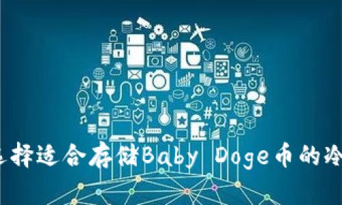 如何选择适合存储Baby Doge币的冷钱包？