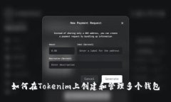 如何在Tokenim上创建和管理