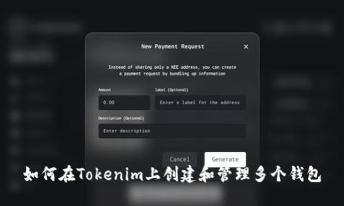 如何在Tokenim上创建和管理多个钱包