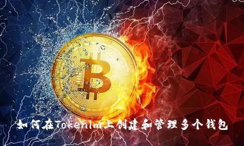 如何在Tokenim上创建和管理多个钱包