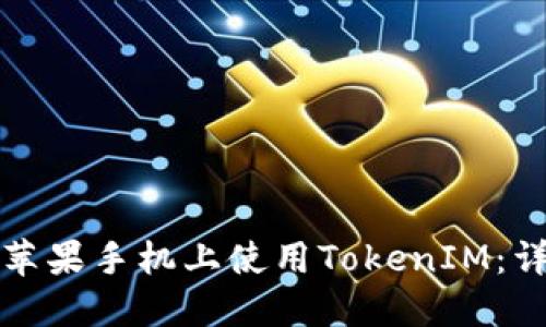 如何在苹果手机上使用TokenIM：详细指南