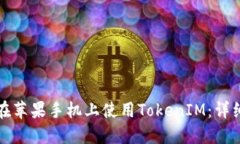 如何在苹果手机上使用T