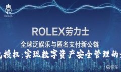 冷链钱包授权：实现数字