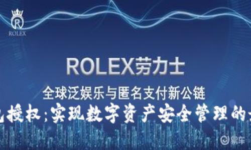 冷链钱包授权：实现数字资产安全管理的最佳实践