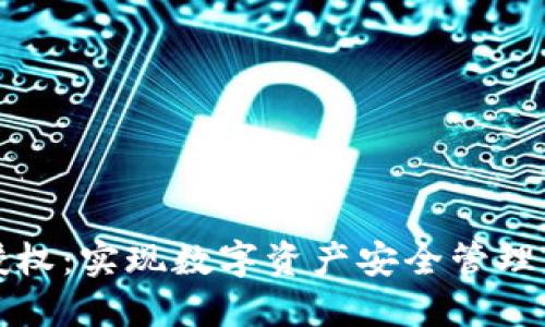 冷链钱包授权：实现数字资产安全管理的最佳实践