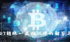TokeniUSDT转账一直确认中的