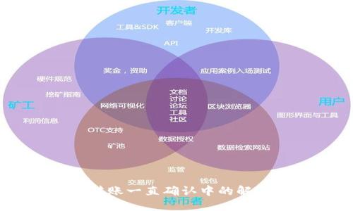TokeniUSDT转账一直确认中的解答与解决方案