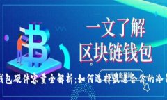 冷钱包硬件容量全解析：