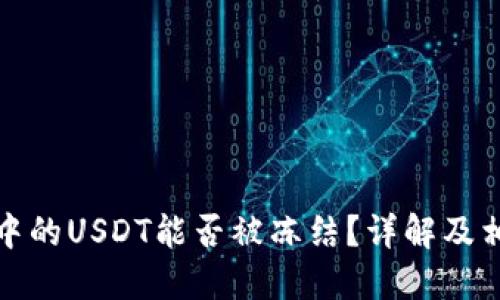冷钱包中的USDT能否被冻结？详解及相关信息