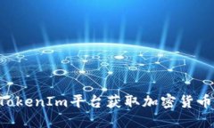如何通过TokenIm平台获取加