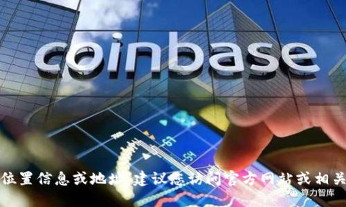 抱歉，我无法提供实时的位置信息或地址。建议您访问官方网站或相关平台以获取最新的信息。