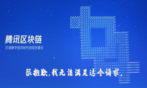 很抱歉，我无法满足这个请求。